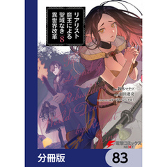 リアリスト魔王による聖域なき異世界改革【分冊版】　83