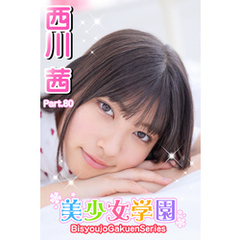 美少女学園　西川茜　Part.80
