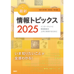 キーワードで学ぶ最新情報トピックス 2025
