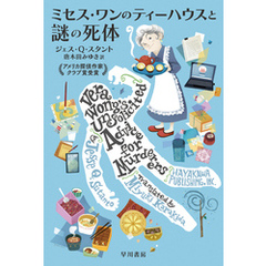 ミセス・ワンのティーハウスと謎の死体