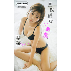 【デジタル限定】聖菜写真集「無防備な小悪魔。」