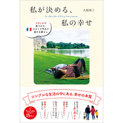 私が決める、私の幸せ - フランスで見つけた、小さくて平凡で温かな暮らし -
