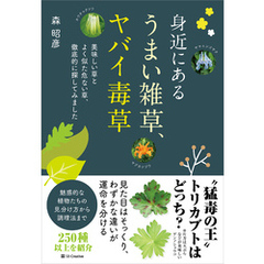 身近にある うまい雑草、ヤバイ毒草　美味しい草とよく似た危ない草、徹底的に探してみました