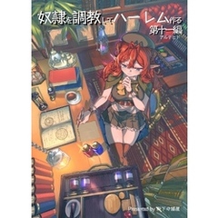 奴隷を調教してハーレム作る【連載版】 第十一編