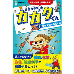 超能力少年カガクくん①電気人間の誕生！　編