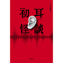初耳怪談