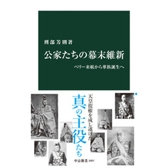 公家たちの幕末維新　ペリー来航から華族誕生へ