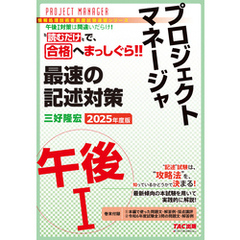2025年度版 プロジェクトマネージャ 午後Ⅰ 最速の記述対策