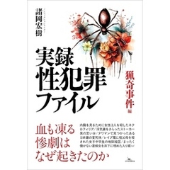 実録 性犯罪ファイル 猟奇事件編