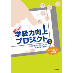 NEW学級力向上プロジェクト２