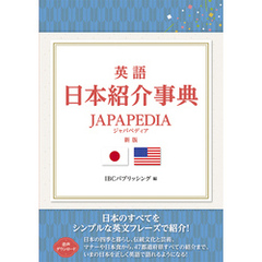 英語 日本紹介事典 JAPAPEDIA［新版］