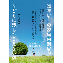 20年以上の家庭内別居が子どもに残した見えない傷10分で読めるシリーズ