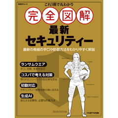 これ1冊で丸わかり 完全図解 最新セキュリティー