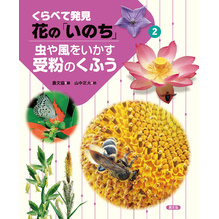 くらべて発見　花の「いのち」　虫や風をいかす受粉のくふう