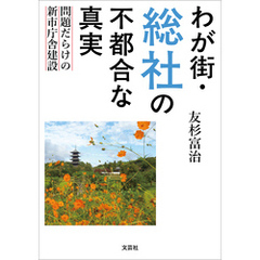 わが街・総社の不都合な真実 ～問題だらけの新市庁舎建設～