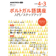 ＮＨＫラジオ ポルトガル語講座入門／ステップアップ2025年度