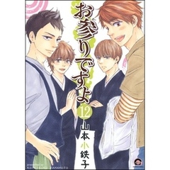 お参りですよ（分冊版）　【第12話】