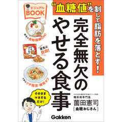 美人力PLUS “血糖値”を制して脂肪を落とす！完全無欠のやせる食事ビジュアルBOOK