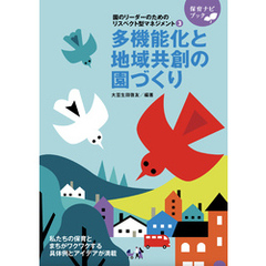 園のリーダーのためのリスペクト型マネジメント３多機能化と地域共創の園づくり