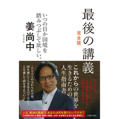 最後の講義　完全版　政治学者　姜尚中