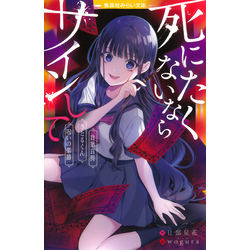 死にたくないならサインして 自業自得／さとるくん／呪いの楽譜