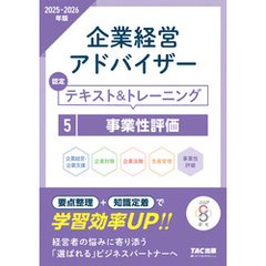 2025-2026年版 企業経営アドバイザー 事業性評価 認定テキスト＆トレーニング
