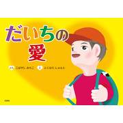 だいちの愛