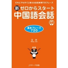 新ゼロからスタート中国語会話 基本フレーズ720【音声DL付】