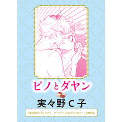 ピノとダヤン