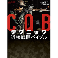 ＣＱＢテクニック　近接戦闘バイブル
