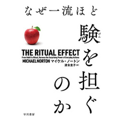 なぜ一流ほど験【げん】を担ぐのか
