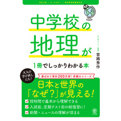 改訂２版 中学校の地理が１冊でしっかりわかる本