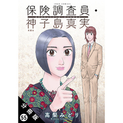 保険調査員・神子島真実 分冊版 55