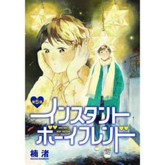 インスタントボーイフレンド［ばら売り］　第5話
