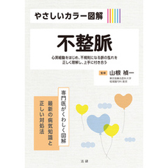 やさしいカラー図解　不整脈