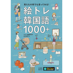 絵トレ韓国語1000＋[音声DL付]ーー見たもの何でも言ってみる！