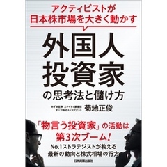 外国人投資家の思考法と儲け方　アクティビストが日本株市場を大きく動かす