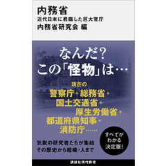 内務省　近代日本に君臨した巨大官庁
