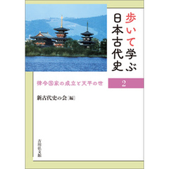 歩いて学ぶ日本古代史　２