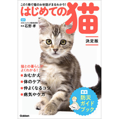 はじめての猫 決定版 この1冊で猫のお世話がまるわかり！