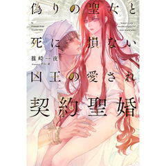 偽りの聖女と死に損ない凶王の愛され契約聖婚 【電子限定おまけ付き＆イラスト収録】
