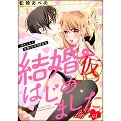 結婚（仮）はじめました。幼なじみと恋愛0日の同居生活（分冊版）　【第41話】