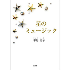 星のミュージック
