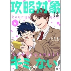攻略対象はキミじゃない！（分冊版）　【第6話】