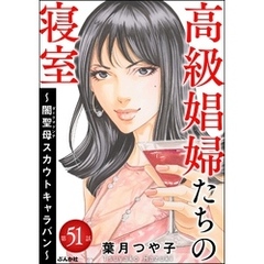 高級娼婦たちの寝室 ～闇聖母スカウトキャラバン～（分冊版）　【第51話】