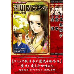 【コミック版日本の歴史４冊合本】歴史を変えた女性たち 北条政子､細川ガラシャ､淀殿､篤姫