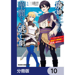 廃嫡王子の華麗なる逃亡劇【分冊版】　10