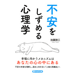 不安をしずめる心理学