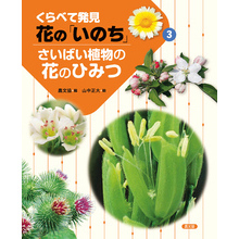 くらべて発見　花の「いのち」　さいばい植物の花のひみつ