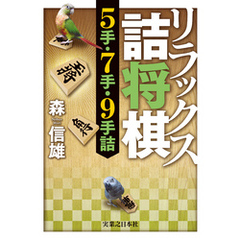リラックス詰将棋　5手・7手・9手詰